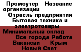 Промоутер › Название организации ­ Fusion Service › Отрасль предприятия ­ Бытовая техника и электротовары › Минимальный оклад ­ 14 000 - Все города Работа » Вакансии   . Крым,Новый Свет